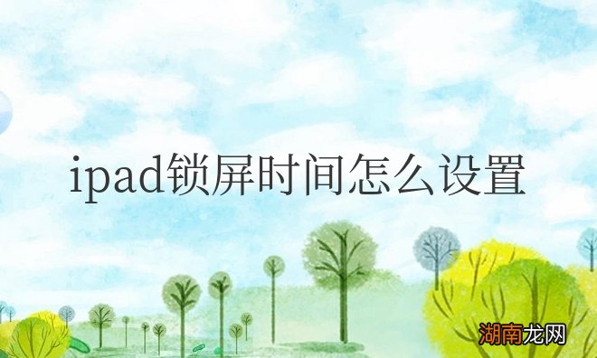 苹果ipad锁屏时间怎么设置