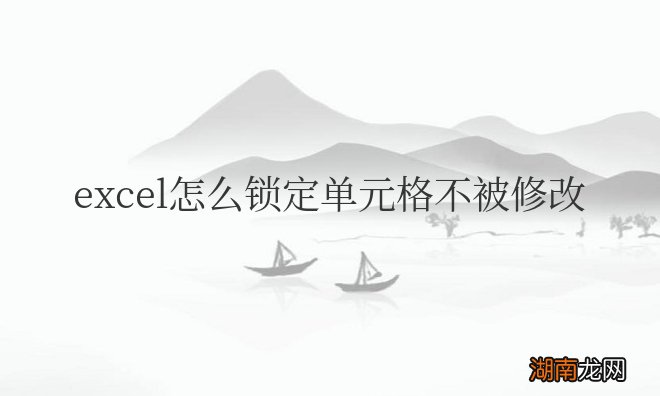 excel怎么锁定单元格不被修改快捷键
