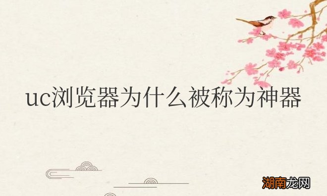 uc浏览器为什么被称为神器