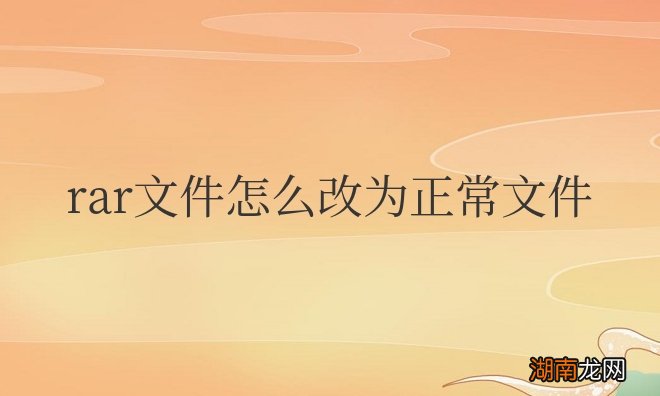 rar文件怎么改为正常文件win11