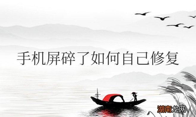 手机屏碎了如何自己修复不用拆机
