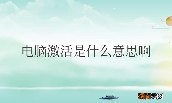 电脑怎样才算激活就不能退了 电脑激活是什么意思啊