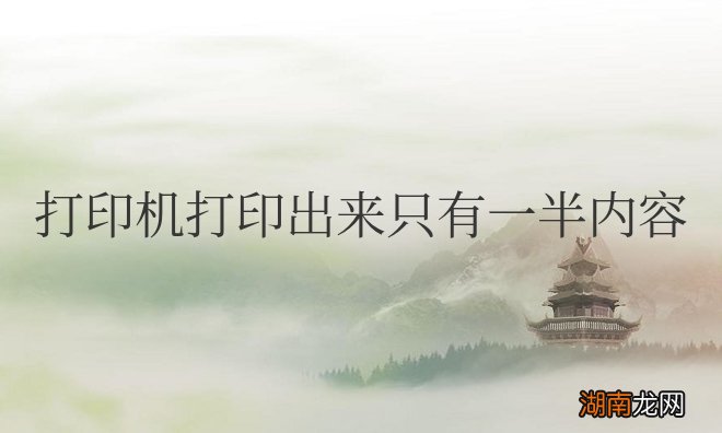 惠普打印机打印出来只有一半内容怎么回事