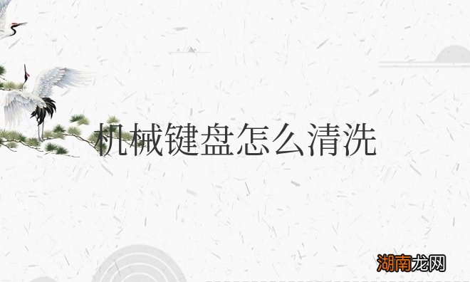 机械键盘怎么清洗缝隙内部