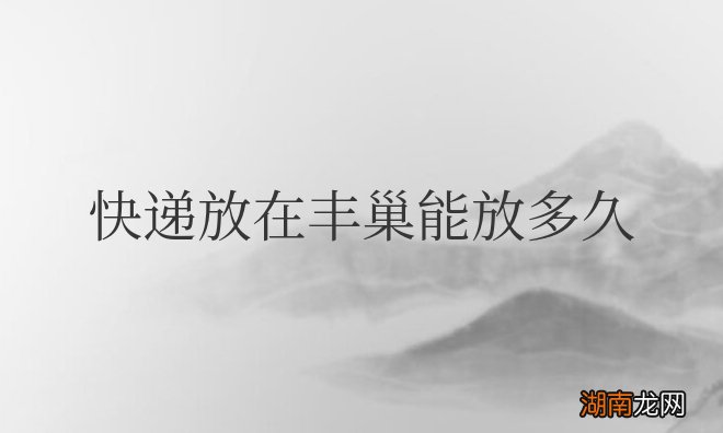 快递放在丰巢能放多久会收费