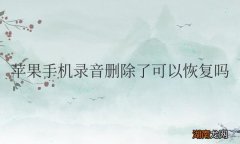 苹果手机录音删除了可以恢复吗