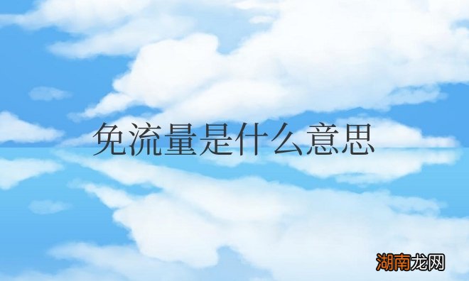 app免流量是什么意思?ipad可以用吗?