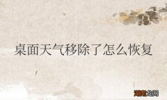 华为手机桌面天气移除了怎么恢复