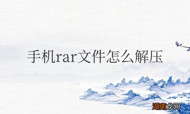 手机rar文件怎么解压安装