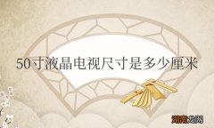 50寸液晶电视尺寸是多少厘米