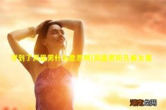 凤凰男和孔雀女是什么意思 学到了凤凰男什么意思啊