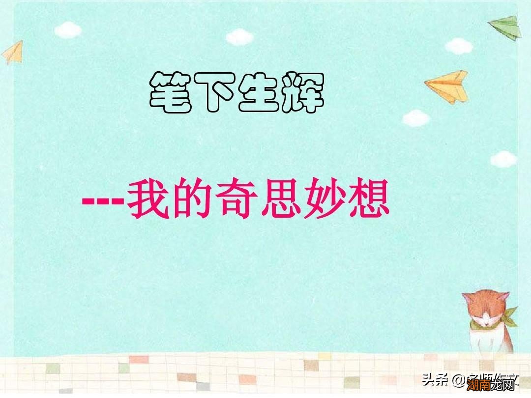 四年级下册作文我的奇思妙想 四年级下册作文不看后悔