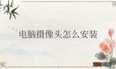 教程 台式电脑摄像头怎么安装