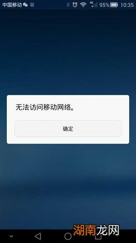 无法连接到移动网络是什么原因