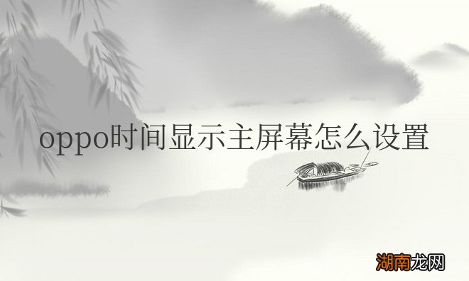 oppo时间显示主屏幕怎么设置大小