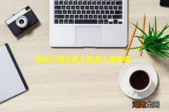 情感心理的美文情感心理疾病