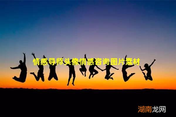 情感导师头像情感咨询图片素材