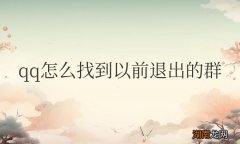 手机qq怎么找到以前退出的群