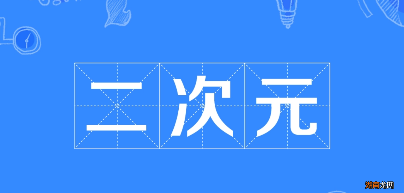 解读动漫中次元文化到底有多复杂 次元是什么意思