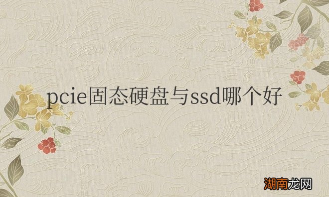 pcie固态硬盘与ssd哪个好