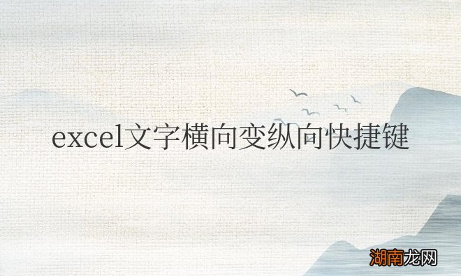 excel文字横向变纵向快捷键且从左往右