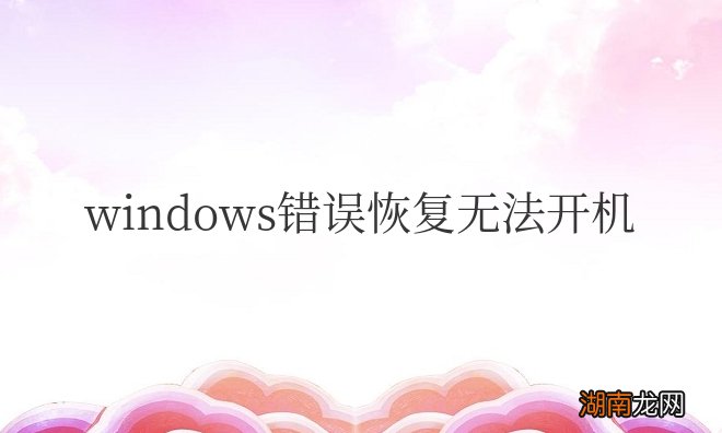 笔记本windows错误恢复无法开机怎么办