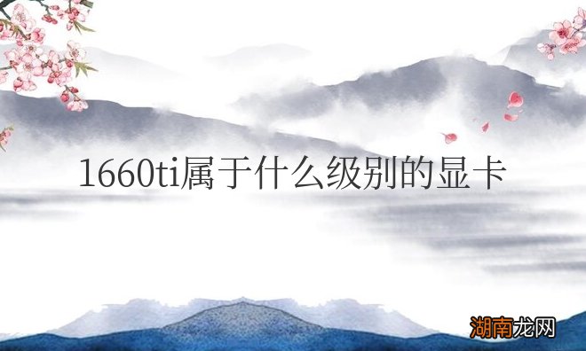 笔记本1660ti属于什么级别的显卡