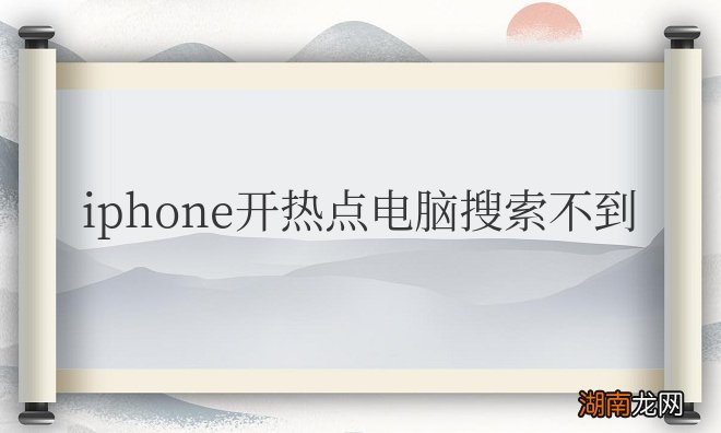 苹果开热点电脑看不见原因 iphone开热点电脑搜索不到