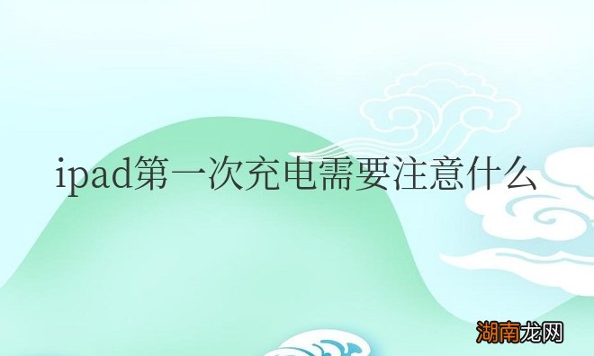 新买的ipad第一次充电需要注意什么