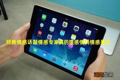 经典情感话题情感专家真的懂感情吗情感美文500条