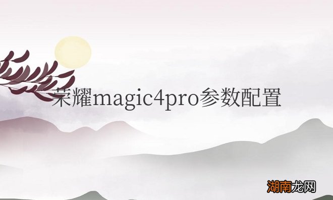 荣耀magic4pro参数配置对比
