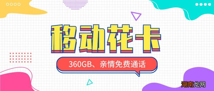 移动花卡是什么类型的卡能长期用吗