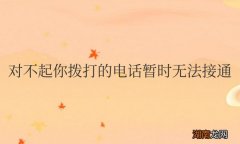 打电话提示对不起你拨打的电话暂时无法接通