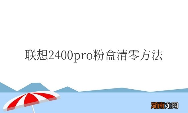 联想2400pro粉盒清零方法