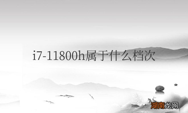 笔记本i711800h属于什么档次的显卡