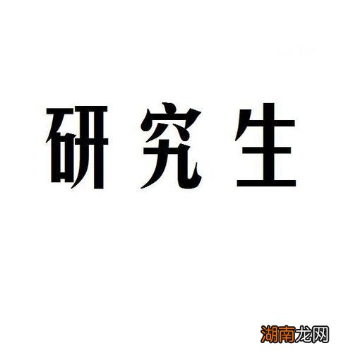 读研后真的好找工作吗 研究生出来工作一般多少钱一个月