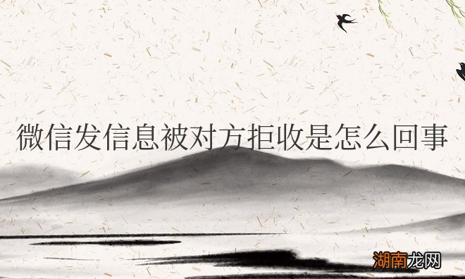 微信发信息被对方拒收是怎么回事?如何恢复?