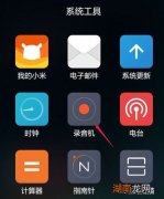 小米录音文件在手机哪个文件夹里