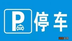 停车位标志有多少种