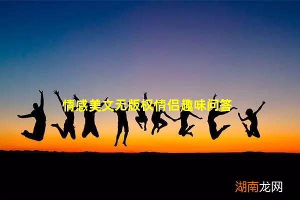 情感美文无版权情侣趣味问答