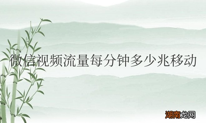 微信视频流量每分钟多少兆移动