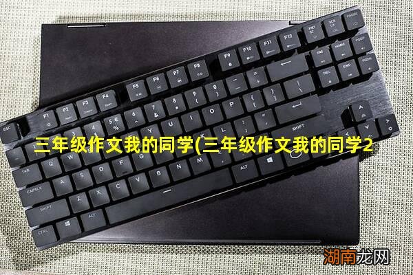 三年级作文我的同学200字左右 三年级作文我的同学这样也行？