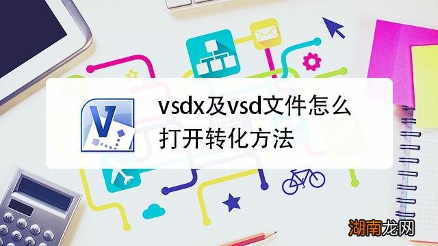 能用word打开吗 vsdx格式的文件用什么软件打开