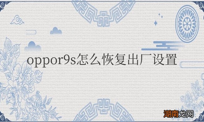 oppor9s怎么恢复出厂设置方法