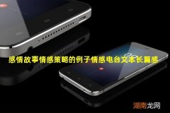感情故事情感策略的例子情感电台文本长篇感人