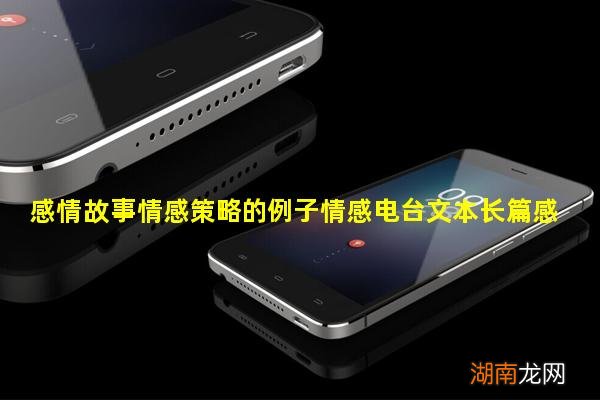 感情故事情感策略的例子情感电台文本长篇感人