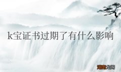 农业银行k宝证书过期了有什么影响