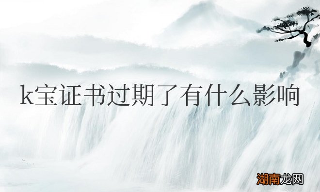 农业银行k宝证书过期了有什么影响