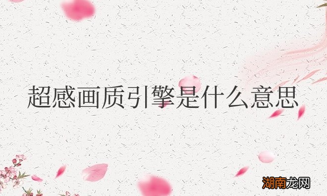 oppo超感画质引擎是什么意思