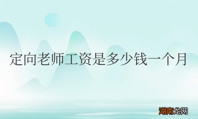 定向老师工资是多少钱一个月